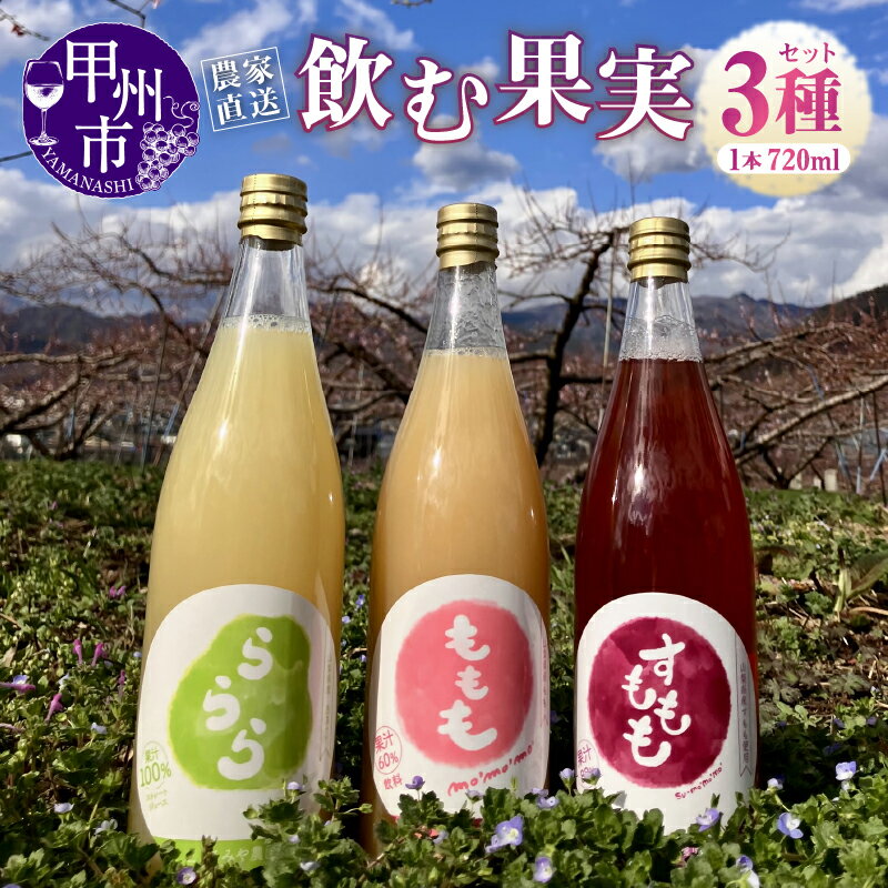 【ふるさと納税】 果汁飲料 ジュース 3本 セット 数量限定 720ml 桃 もも すもも 西洋梨 農家直送 まるみや農園 完熟 果汁 果実 飲料類 濃厚 ノンアルコール ギフト 贈答 山梨県 甲州市 （MMF） 【B15-1620】