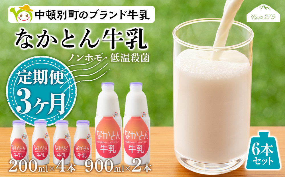 
【定期便3ヶ月】なかとん牛乳 6本セット 200ml×4本 900ml×2本　成分無調整
