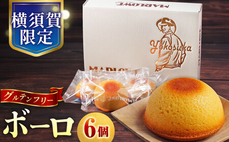 よこすか限定箱ボーロ（6個入）/ 菓子 お菓子 焼き菓子 菓子セット 【マーロウ】 [AKAF024] 9000円 9千円