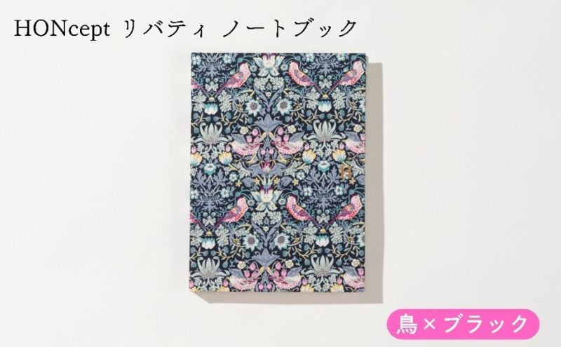 
            HONcept リバティ ノートブック 鳥×ブラック ノート 文房具 日記 テキスタイル 雑貨 ギフト プレゼント 文京区 東京都[№5338-0284]
          
