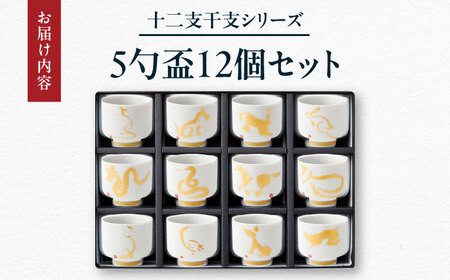 【美濃焼】十二支干支シリーズ 5勺盃12個セット箱入 蛇の目 盃 多治見市 / 丸モ高木陶器[TBA296]