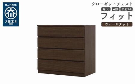 クローゼット チェスト 幅80 4段 奥行44 ウォールナット色 タンス 押入れ収納 衣類収納 桐 箪笥 大川家具 丸田木工 フィット