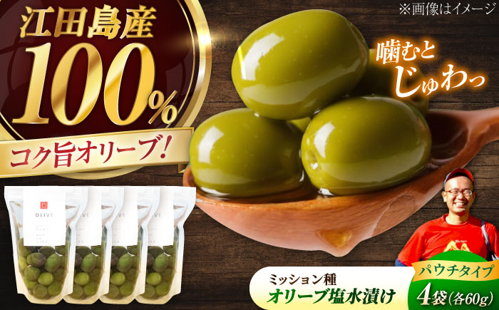 希少な国産オイル！【11月中旬から順次発送】江田島産オリーブ塩水漬け ミッション種 4個セット（パウチタイプ）江田島市/瀬戸内いとなみ舎合同会社[XBB009] オリーブオイル