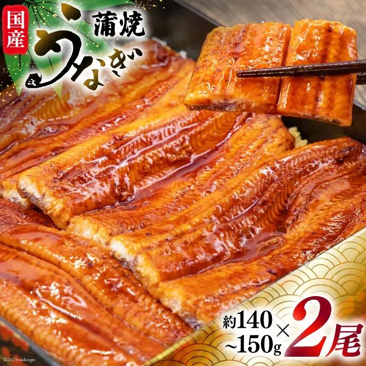 うなぎ 国産 蒲焼 2尾 うなぎ(約145g)