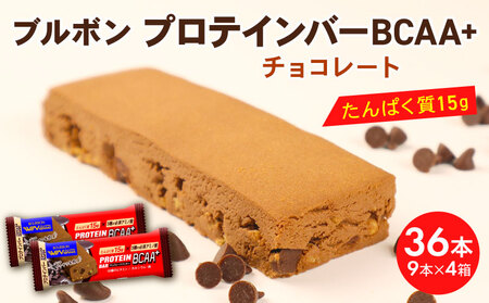 プロテインバー 36本   チョコレートクッキー 4箱  ブルボン プロテインバー プロテインバープロテインバー プロテインバー bourbon009a 
