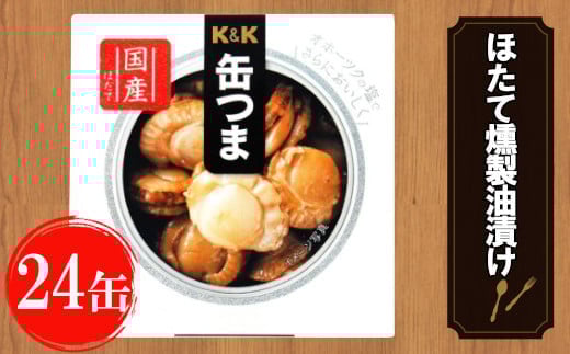 缶つま 北海道・噴火湾産 ほたて燻製油漬け 24缶 お酒  缶詰 つまみ 酒 肉 海産物 小分け おかず  ホタテ 帆立