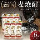 【ふるさと納税】「The SAGA認定酒」のんのこRED1800mlパック22度×6本入 D264