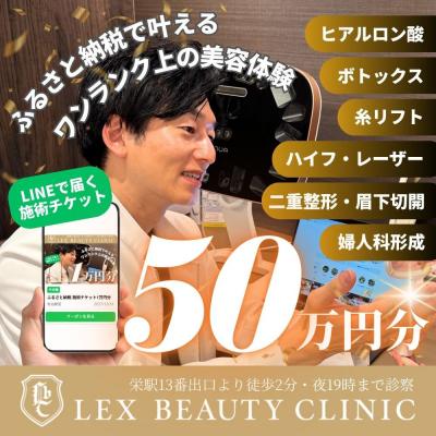 ふるさと納税 名古屋市 美容医療　LEX BEAUTY CLINIC　名古屋　栄　施術チケット50万円分