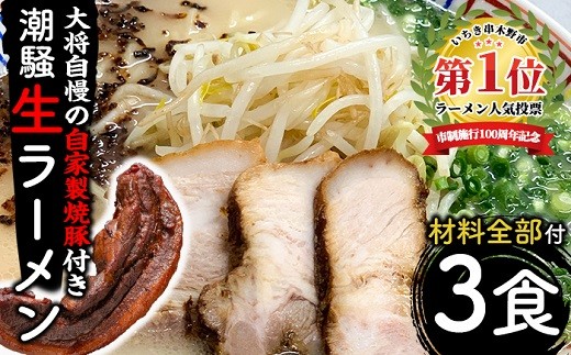 お店の味をそのまんまご家庭で！潮騒特製生ラーメン・生スープ＆大将自慢の自家製焼豚セット（3食分＋焼豚1本） 生めん スープ 具材付き！【00-081-01】