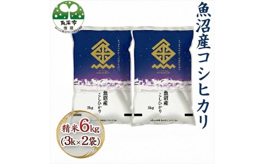 
            [№5762-0843]令和7年産 魚沼産コシヒカリ 精米 6kg（3kg×2袋） お米 新潟県産 
          