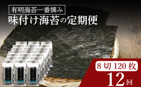 【 有明 一番摘み 】  ＼定期便12ヶ月／ 味付け海苔 小缶 詰替用 8ツ切 120枚 海苔