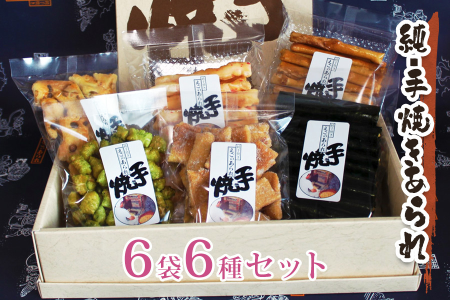 
純・手焼きあられ 6袋入り進物｜6種類 煎餅 せんべい あられ 詰め合わせ 食べ比べ お菓子 和菓子 米菓 おやつ おつまみ [0002]
