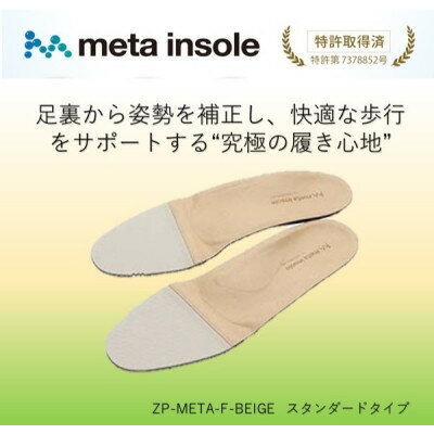 【ふるさと納税】マドラスのmetaインソール スタンダードタイプ ZPMETA-F ベージュ 22.5～23.0cm【1612008】