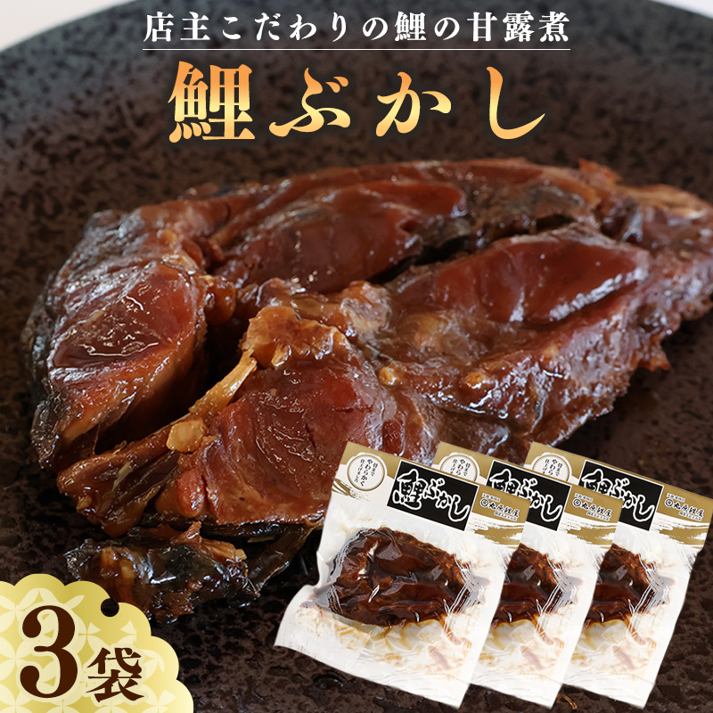 骨まで美味しい「鯉の甘露煮」こだわりの鯉ぶかし 3袋（一食入） 　010-G-MH005