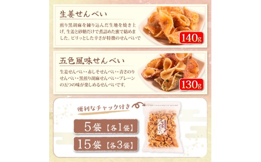 せんべい 5袋 詰め合わせ 簡易包装 お菓子 おやつ 豆 煎餅 おせんべい 豆煎餅 豆せんべい スイーツ 銘菓 お茶菓子 生姜 ピーナッツ 落花生 フライ senbei 滋賀県 日野町 大一製菓