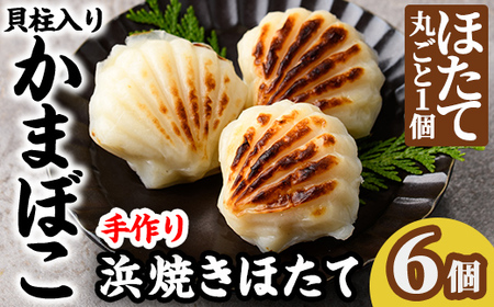 【B7124】浜焼きほたて (6個) かまぼこ 蒲鉾 ホタテ 魚介 貝柱【橋爪食品】