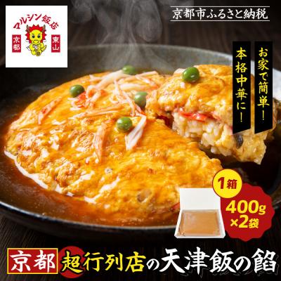 ふるさと納税 京都市 【マルシン飯店】京都・超行列店の天津飯の餡(400g×2袋)|京都 本格中華