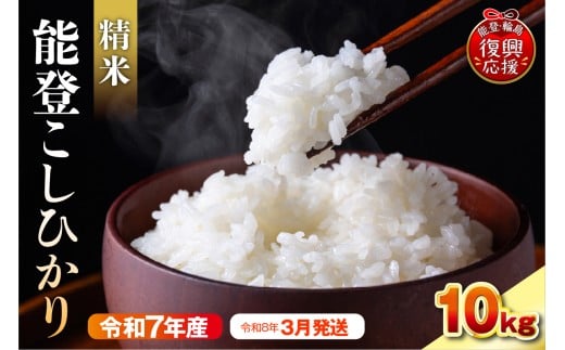 【2026年3月発送】令和7年産　能登コシヒカリ10kg　精米　残留農薬検出ゼロ