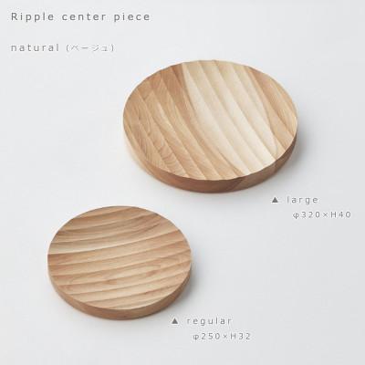 ふるさと納税 旭川市 【2025年10月上旬発送】SASAKIのRippleCentePieceR/N│木製雑貨03261 |  | 03