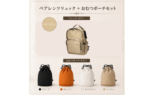 大人気PairFook　ペアレンツリュック（ベージュ）おむつポーチ（オレンジ） セット 男女兼用