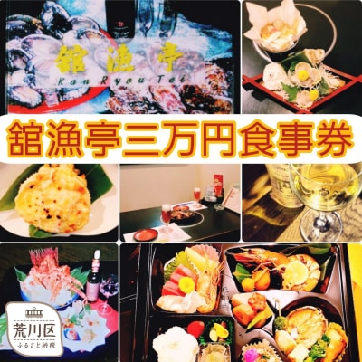舘漁亭 日本料理 食事券(3万円分)レストラン ランチ ディナー チケット【027-003】