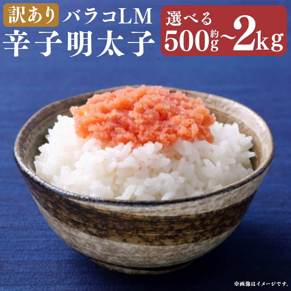 【ふるさと納税】＜選べる内容量＞辛子明太子 訳あり！（バラコLM） 1個 / 2個 / 3個 / 4個 1個あたり500g 500g / 計1kg / 計1.5kg / 計2kg からしめんたいこ すけとうだら スケトウダラ 魚卵 魚介類 水産物 ごはんのお供 ご飯のお供 料理 冷凍 福岡県 嘉麻市 送料無料