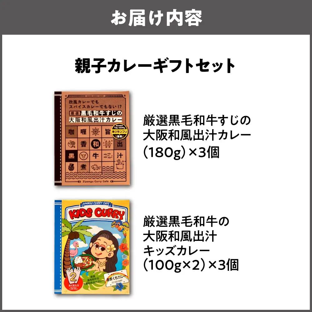 大阪和風出汁カレー　親子カレーギフトセット レトルト_OS065-0004-02