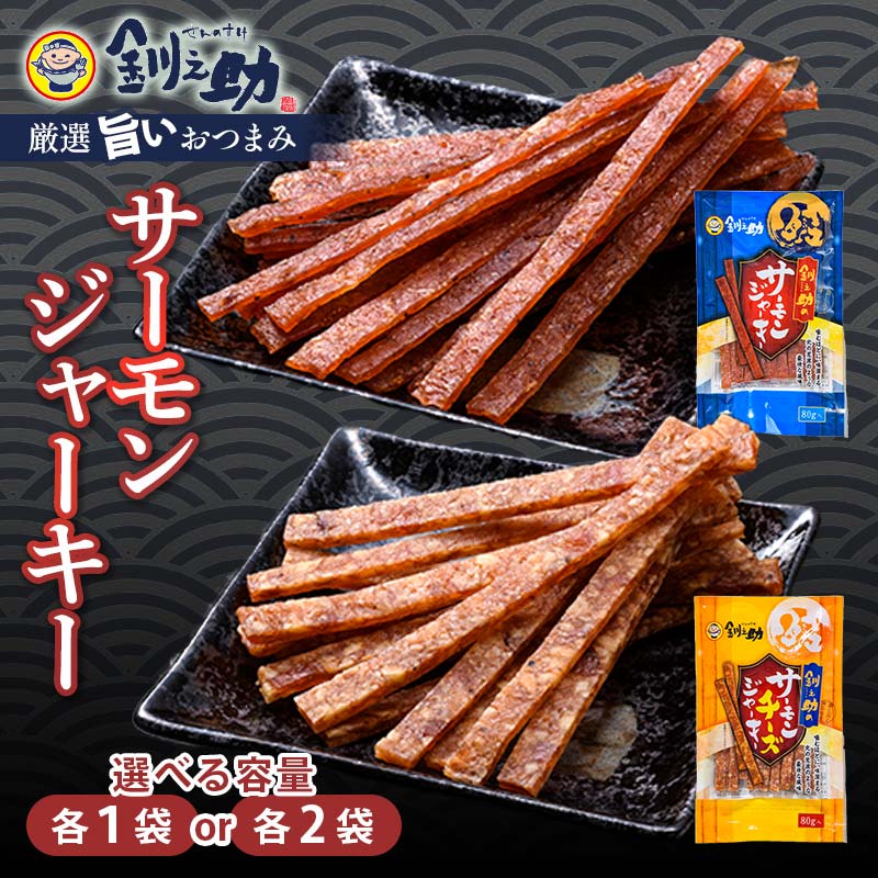 【ふるさと納税】★レビューキャンペーン実施中！★選べる容量 北海道産 釧之助のサーモンジャーキー 2種セット【笹谷商店 厳選 旨いおつまみ】 つまみ 肴 おやつ 鮭 サケ さけ サーモン おつまみ 海鮮 お酒 ビール チーズ F4F-2256var