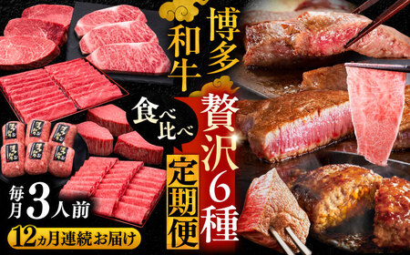 【全12回定期便】博多和牛 贅沢 食べ比べ 3人前 ( ステーキ すき焼き しゃぶしゃぶ ハンバーグ ) 《豊前市》【久田精肉店】 肉 和牛 牛 精肉 [VBK157]