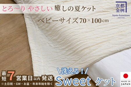 【7営業日以内発送】Sweetケット 洗える 癒しの夏ケット【ベビーサイズ】ケット ケット ケット ケット ケット
