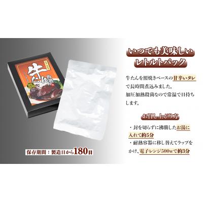 ふるさと納税 南相馬市 牛タン角煮 360g(180g×2箱) | 牛たん 角煮 レトルト レンチン おかず |  | 01