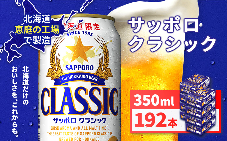 サッポロクラシック350ml×192本（8箱）【930010108】 350ml×192本(1回配送)