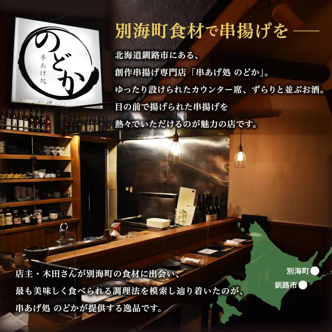 串揚げ専門店の味 北海道黒毛和牛サーロイン(5本)＆黒毛和牛モモの串カツ(5本) 食べ比べセット(計10本）別海町
