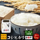 【ふるさと納税】【令和6年産米】【定期便】【お届け回数が選べる】新潟県岩船産コシヒカリ 精米 1回あたり 6kg（2kg×3個セット） 3回 6回 12回 米 精米 白米 ご飯 ごはん C4085 1050001 1050002