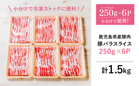 【鹿児島県産】豚バラスライス 1.5kg ★毎年大人気のベストセラー返礼品★ 豚肉 豚バラ肉 生姜焼き 焼肉 しゃぶしゃぶ お肉 冷凍 カミチク