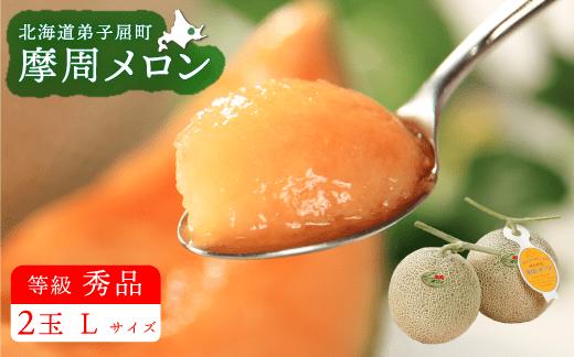 3074.摩周メロン秀品２玉入り（1玉1.3kg以上）　メロン　8月上旬より順次発送