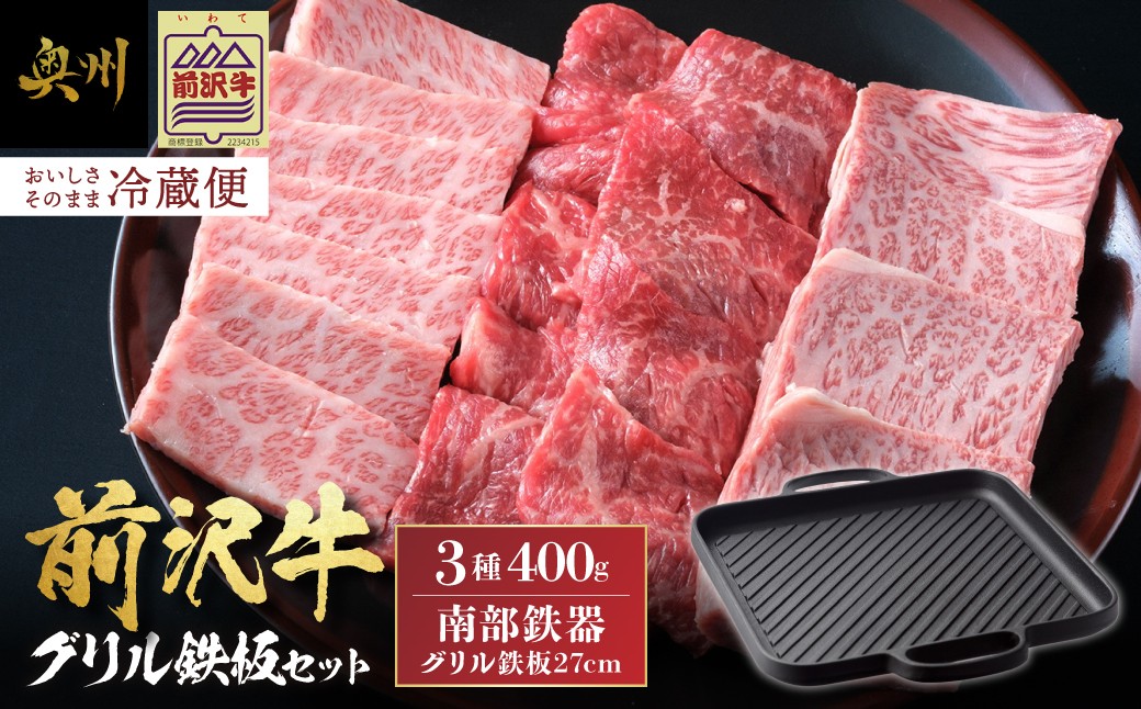 
                  【奥州市産品の豪華セット】 前沢牛・南部鉄器 焼肉とグリル鉄板セット （前沢牛上カルビ・肩ロース・モモ 計400g、南部鉄器鉄板27cm）  冷蔵発送 着日指定 ブランド牛 牛肉 鉄板 アウトドア キャンプ おすすめ 離島配送不可 [U0129]
                