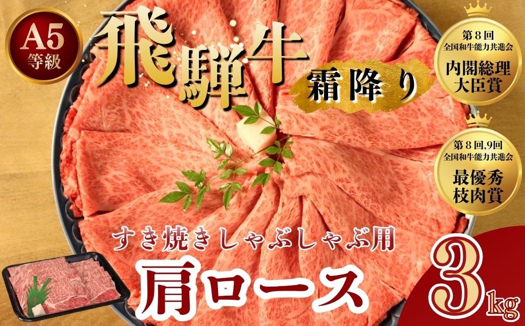 
                  [A5等級] 飛騨牛 霜降り 牛肉 すき焼き ・ しゃぶしゃぶ 用 肩ロース3kg ( 1kg ×3P) ｜ロース 牛肉 国産 肉 牛 和牛 ブランド牛 飛騨牛赤身すきやき すきやき牛肉 飛騨牛しゃぶしゃぶ 赤身飛騨牛 飛騨牛 牛肉 ひだ牛 飛騨ぎゅう   飛騨牛すき焼き 牛肉すきやき すき焼き 飛騨 牛肉ギフト 飛騨牛ギフト すき焼き用 しゃぶしゃぶ用 ギフト 贈り物 お中元 お歳暮 お取り寄せ
                
