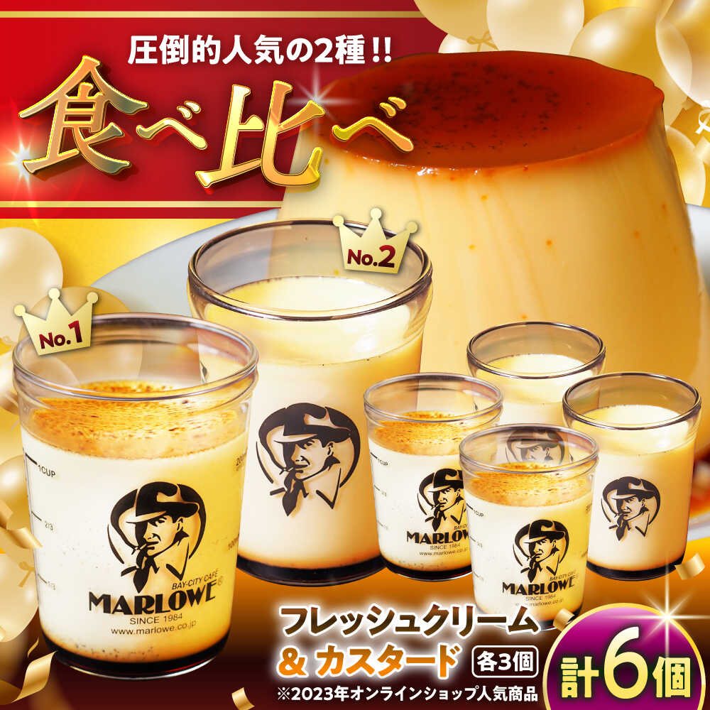 【ふるさと納税】【日付指定可】カスタードプリン ( 180g × 3個 ) 北海道フレッシュクリームプリン ( 180g × 3個 ) 食べ比べ プリン お菓子 デザート スイーツ 神奈川県 葉山町 プレゼント プリン マーロウ 国産 送料無料【(有)マーロウ】[ASAY010]
