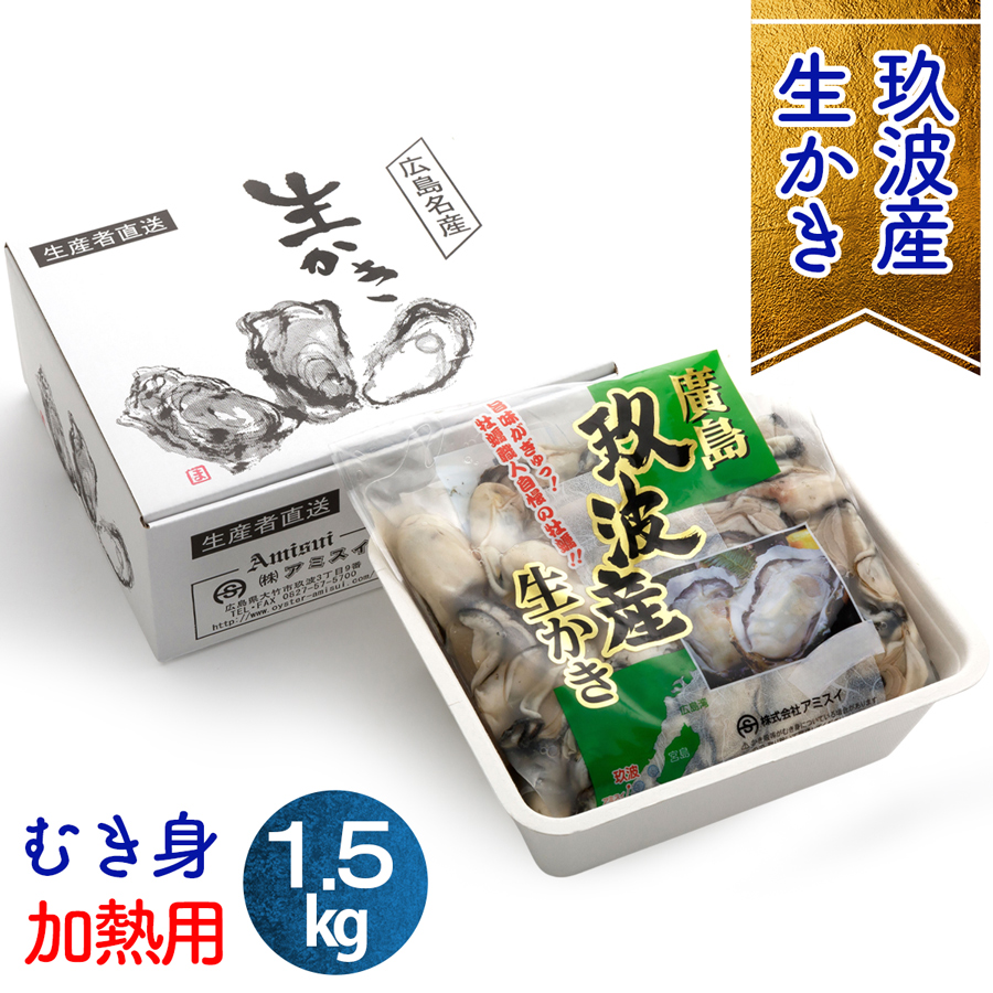 オレの牡蠣 広島県大竹市産 生牡蠣 むき身 1.5kg｜朝どれ 生食用 かき 大粒 剥き身 むきかき 殻むき不要 便利 人気 おすすめ 貝 シーフード オイスター 海鮮 魚介類 海の幸 貝類 濃厚 おおたけカキ 特大サイズ 広島 大竹市 玖波 宮島 瀬戸 国産 産地直送 [1743]
