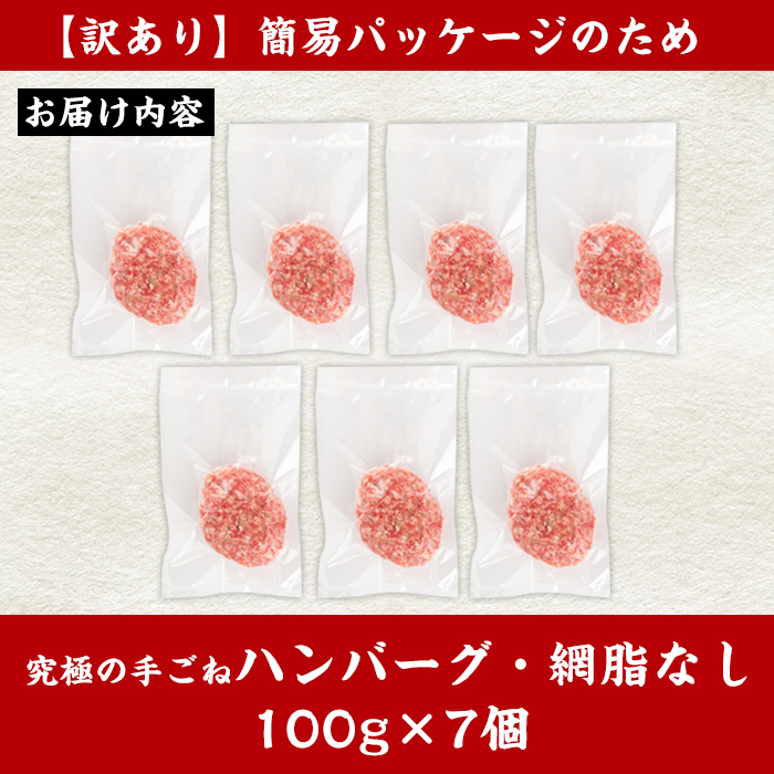 i579 ＜訳あり＞(網脂なし)鹿児島県産黒毛和牛の究極の手ごねハンバーグ(100g×7個) ハンバーグ 牛肉 黒毛和牛 100％ 冷凍 おかず エコパッケージ 小分け 手ごねハンバーグ 安心安全 簡