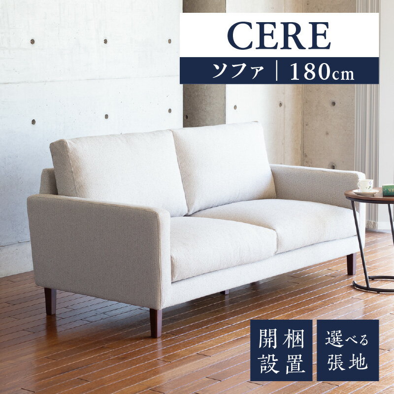 【ふるさと納税】ソファ 開梱設置 CERE 180cm シンプル 選べる張地 スモールフェザー 高弾性ウレタン 綿 布 sバネ 耐久性 脚 ブラウン ナチュラル 選べる 家具 インテリア スタンダードソファー 福岡 久留米 九州 柔らか 包み込むような座り心地 ユーカス 送料無料