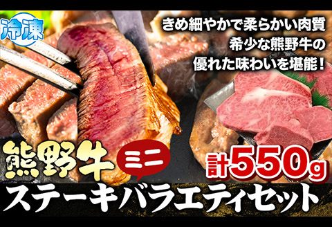 熊野牛 ステーキバラエティセットミニ(粉山椒付き) 澤株式会社(Meat Factory) 合計 約550g《90日以内に出荷予定(土日祝除く)》 和歌山県 日高町 熊野牛 牛 うし 牛肉 ステーキ