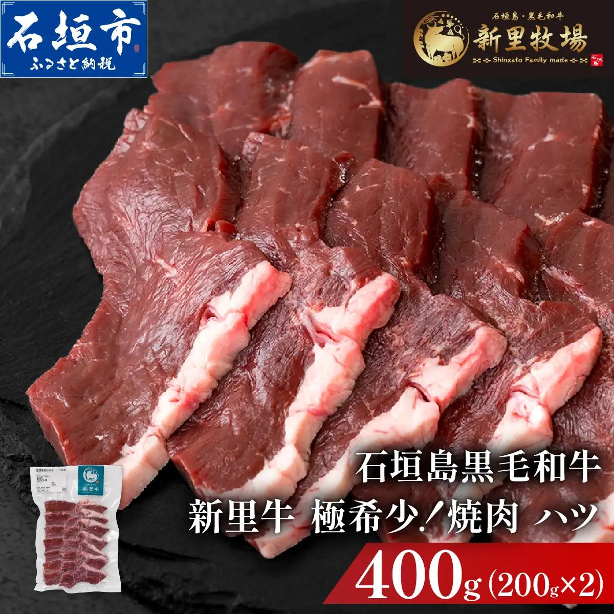 新里牛 焼肉ハツ 200ｇ×2