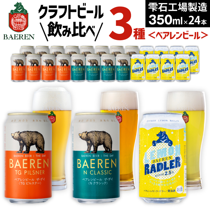 ベアレンビール 缶ビール 3種 飲み比べ 350ml 24缶 ／ 酒 ビール クラフトビール 地ビール 缶 発泡酒 ２４本 24本 味比べ セット ラガービール ラガー ピルスナー ドルトムンダー エ