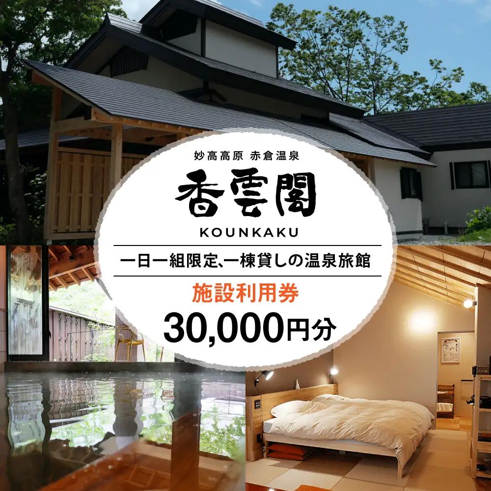 赤倉温泉 香雲閣 施設利用券 30,000円分