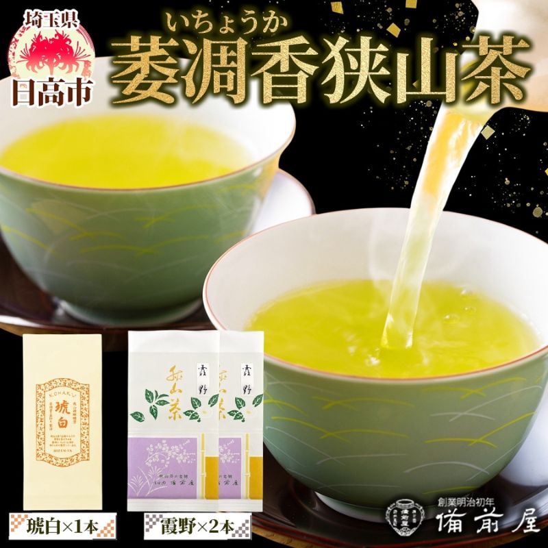 【ふるさと納税】手摘み萎凋香狭山茶詰合せ 霞野 2本 琥白 1本 緑茶 煎茶 微発酵茶 日本茶 お茶 萎凋香 手摘み 釜炒り ティータイム 休憩 リラックス 飲料 詰め合わせ 飲み比べ セット ギフト 贈り物 贈答用 プレゼント 備前屋 埼玉県 日高市