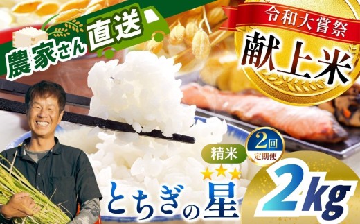 米 2㎏ とちぎの星 【定期便2回】【2026年先行予約】 こめ コメ 精米 真岡市産 令和大嘗祭献上米 選べる