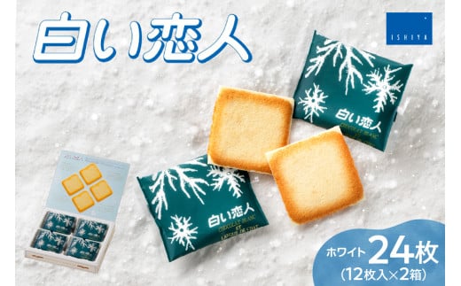 白い恋人 ホワイト 12枚 2箱 ラング・ド・シャ チョコ クッキー 人気 お取り寄せ スイーツ お菓子 焼菓子 洋菓子 個包装 ご当地 おかし 菓子 手土産 お土産 北海道 札幌市