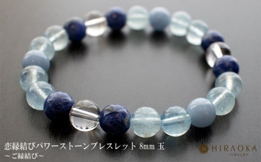 
                  恋縁結びパワーストーンブレスレット男性用(縁結び03)･8mm玉 HJ036 ブレスレット レディース メンズ ペア 天然石 パワーストーン 意味 お守り 玉 石 贈答 高知県 須崎市
                